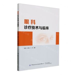 [N]眼科诊疗技术与临床-9787522914428
