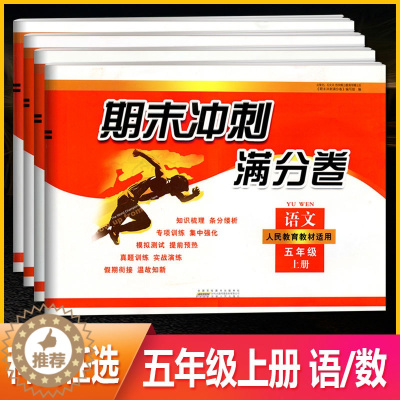 [醉染正版]期末冲刺满分卷五年级上册语文数学人教RJ苏教SJ北师BS版模拟测试卷小学5年级上学期期末真题汇编假期衔接卷分