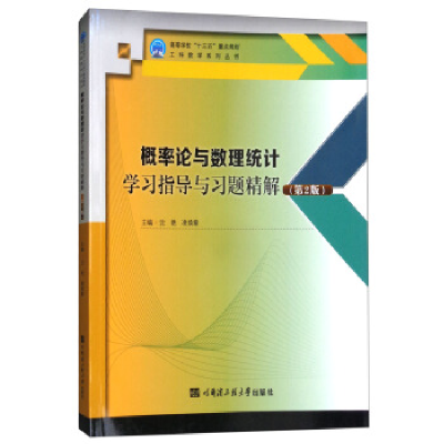 正版新书]概率论与数理统计学习指导与习题精解沈艳 著978756611