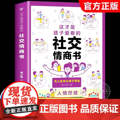 这才是孩子爱看的社交情商书儿童情商与性格培养提升解析青少年社交问题提升社交技巧小学生如何与同学相处高情商启蒙漫画心理绘本