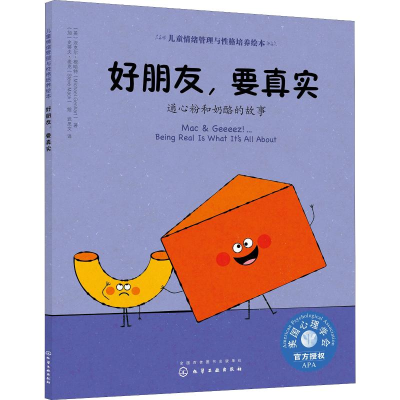 醉染图书好朋友,要真实 通心粉和奶酪的故事9787122806