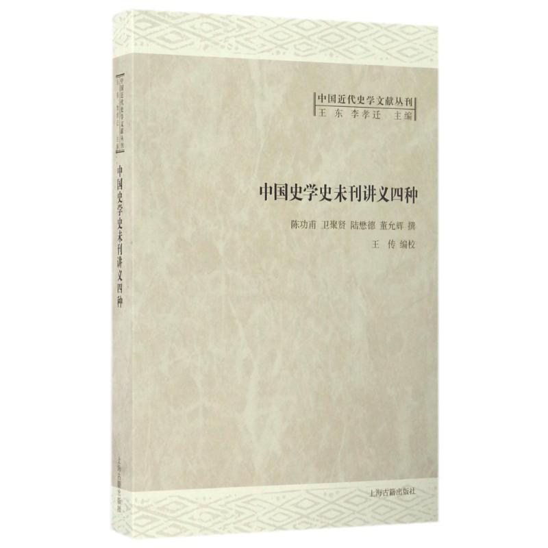[M]中国史学史未刊讲义四种-9787532582969