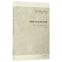 [M]中国史学史未刊讲义四种-9787532582969