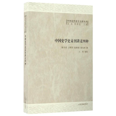[M]中国史学史未刊讲义四种-9787532582969