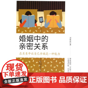 婚姻中的亲密关系