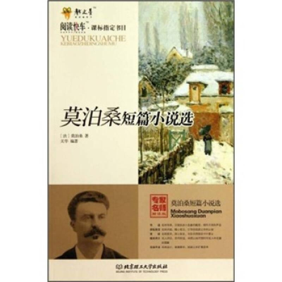 正版新书]阅读快车·课标指定书目--莫泊桑短篇小说选作者9787564