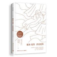 正版新书]醒来觉得甚是爱你朱生豪9787540493035