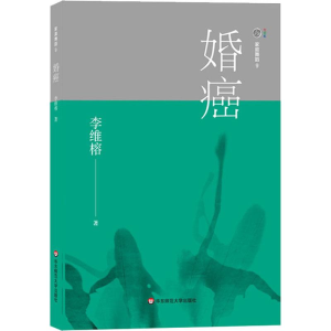 醉染图书家庭舞蹈 9 婚癌9787567590588