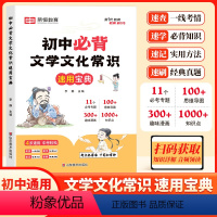 [咨询优惠]2024年初中必背文学文化常识 初中通用 [正版]初中必背文学文化常识积累大全初一初二初三思维导图速记版语文