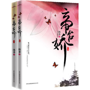 正版新书]帝台娇(全二册)(所谓复仇,就是要过得比你好!)沐非
