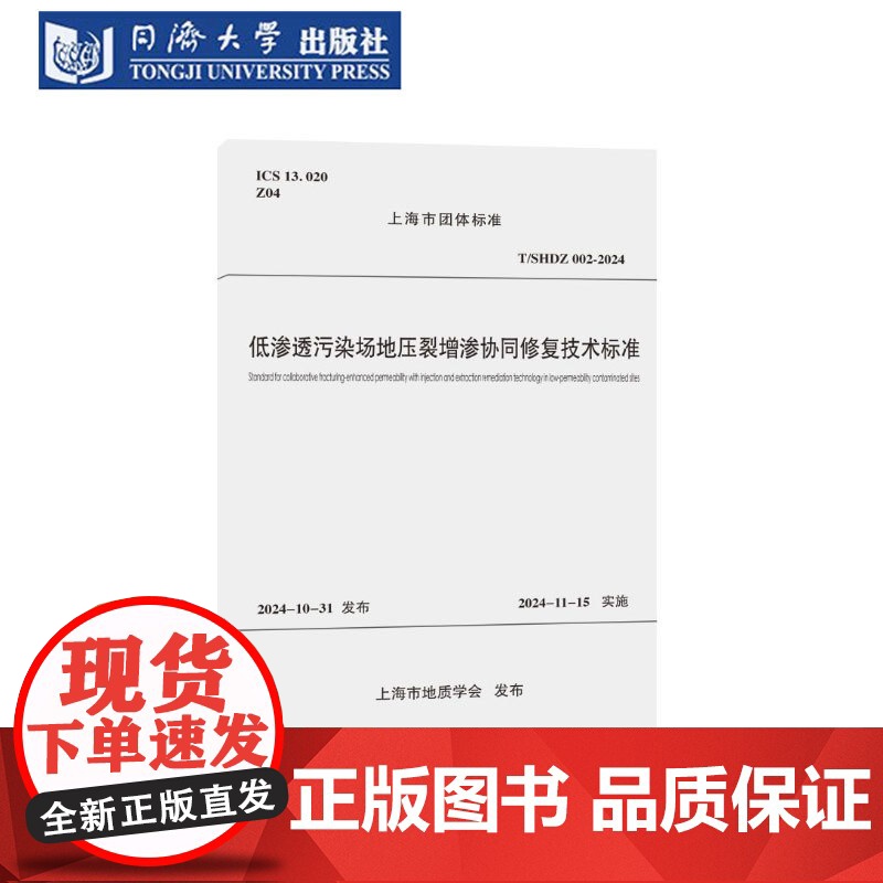 低渗透污染场地压裂增渗协同修覆技术标准(上海市团体标准)