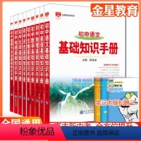 全套9本[基础知识手册] 初中通用 [正版]2024新版初中基础知识手册初一初二初三语文数学英语物理化学中学教辅七八九年