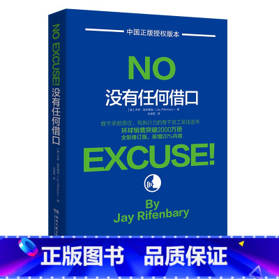 没有任何借口 [正版]没有任何借口
