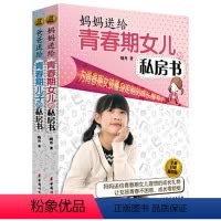 [正版]全二册(升级版)爸爸妈妈送给青春期女男孩的私房书 10~18岁青春期性教育书籍心理生理早恋家庭性教育青少年性早