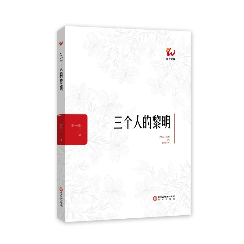 音像三个人的黎明:.,王兴国著