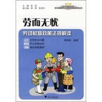 正版新书]劳而无忧--劳动益政策法规解读龚和艳9787308070669