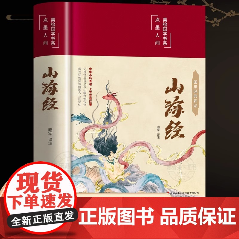 [正版]山海经原著正版 全本全集无删减初中彩绘版文言文全译白话文版图解山海经全解成人珍藏版全18卷观山海异兽录青少年