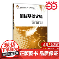 机械基础实验.王红梅,范丽华主编9787511431721