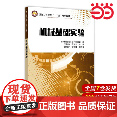 机械基础实验.王红梅,范丽华主编9787511431721