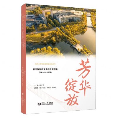 [N]芳华绽放(2018-2023新时代同济文化建设案例集)/同济大学高质量发展系列丛书-9787576506815
