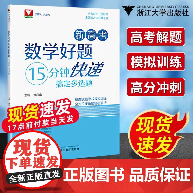 新高考数学好题快递15分钟搞定多选题曹凤山 高一高二高三年级高中通用数学必刷题中浙大优学高中数学高考数学专题训练新高考数
