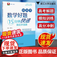 新高考数学好题快递15分钟搞定多选题曹凤山 高一高二高三年级高中通用数学必刷题中浙大优学高中数学高考数学专题训练新高考数
