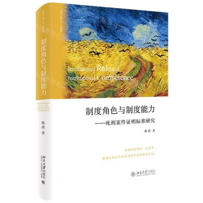 [N]制度角色与制度能力--死刑案件证明标准研究(精)-9787301323557