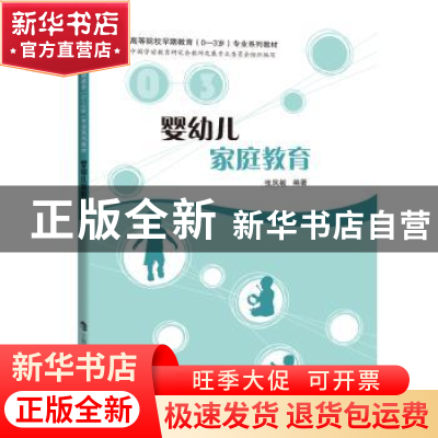 正版 婴幼儿家庭教育(高等院校早期教育0-3岁专业系列教材) 张凤