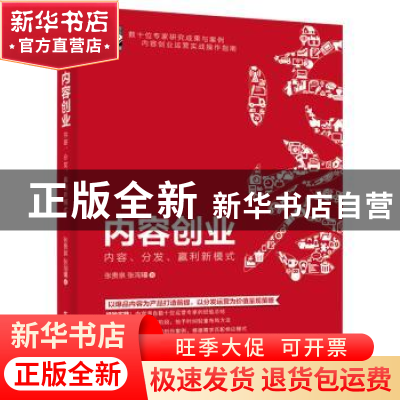 正版 内容创业:内容、分发、赢利新模式 张贵泉 电子工业出版社