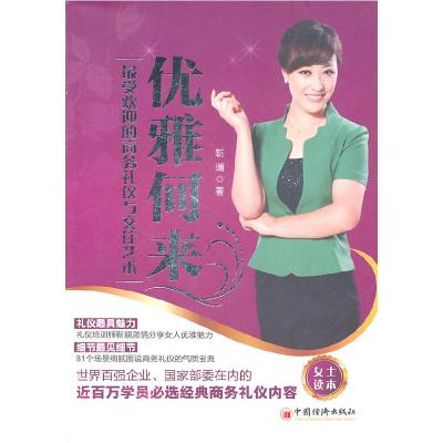 正版新书]优雅何来-最受欢迎的商务礼仪与交往艺术-女士读本靳澜