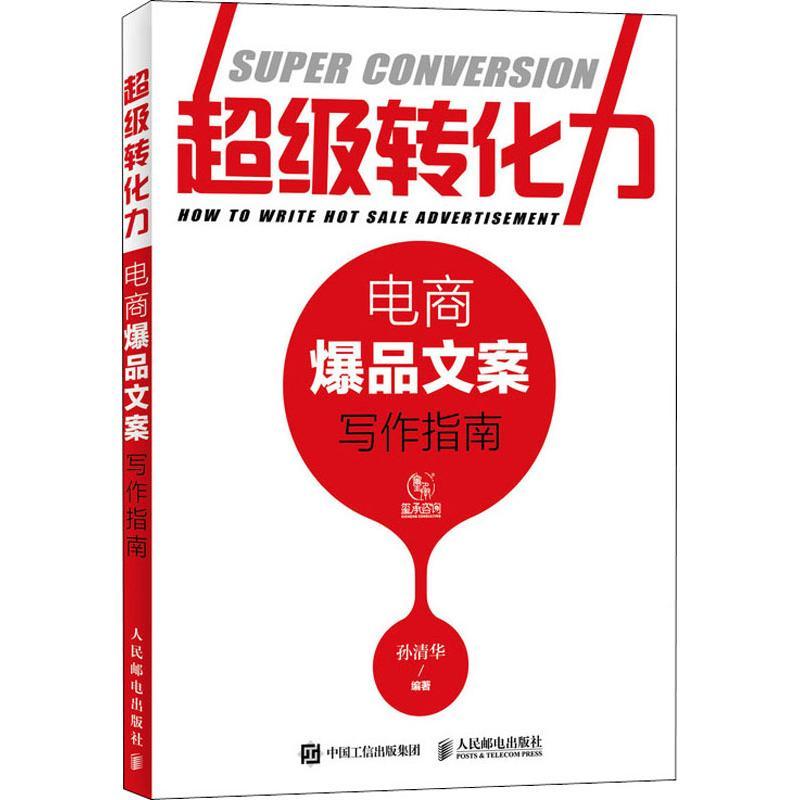 正版新书]超级转化力 电商爆品文案写作指南孙清华9787115482969