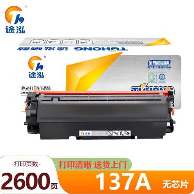 途泓 硒鼓无芯片 137A 支
