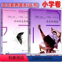 成长的烦恼+流动在光里的烟 小学六年级 [正版] 温儒敏 语文素养读本六年级上册下册全套2本 成长的烦恼+流动在光里的烟