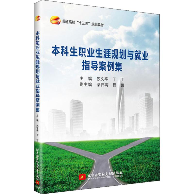 醉染图书生职业生涯规划与就业指导案例集9787512422605