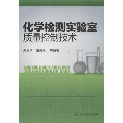 [M]化学检测实验室质量控制技术-9787122162410