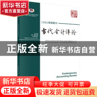 正版 当代会计评论:2018年第11卷第2辑(总第22辑):Volume 11 Numb