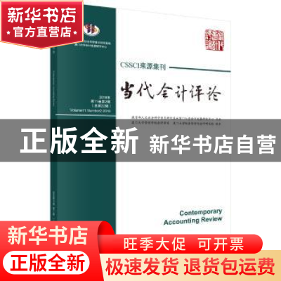 正版 当代会计评论:2018年第11卷第2辑(总第22辑):Volume 11 Numb