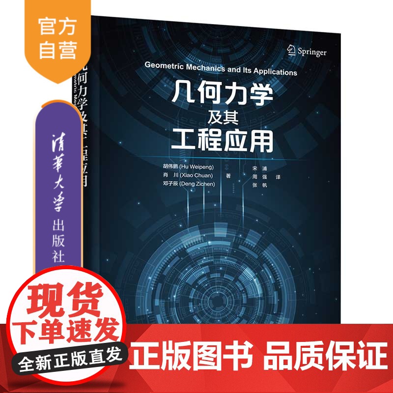 [正版新书]几何力学及其工程应用 胡伟鹏、 肖川、 邓子辰著,宋浦、周强、张帆译 工程力学