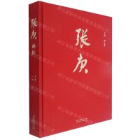 [N]张庚画传(精)-9787503970993