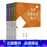 [全套4册]高中竞赛数学教程(第三版) 高中通用 [正版]第三版高中竞赛数学教程第一二三四册熊斌 代数数论与多项