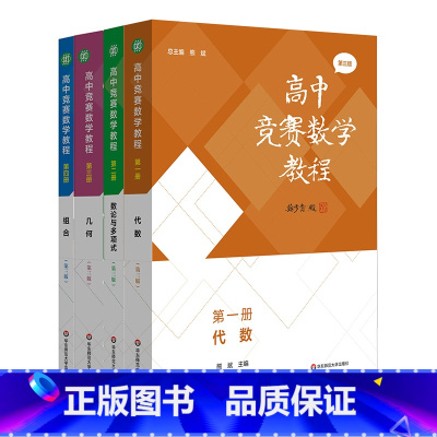 [全套4册]高中竞赛数学教程(第三版) 高中通用 [正版]第三版高中竞赛数学教程第一二三四册熊斌 代数数论与多项
