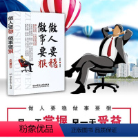 [正版]人要稳做事要狠 为人处事世说话技巧 做人做事人生哲理心理学书籍书职场书籍职场社交人际交往