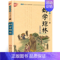 [正版]国学诵读本:幼学琼林注音版完整版 带拼音的儿童国学经典少儿启蒙书籍 小学生课外书一年级二年级阅读 中国少年儿童出