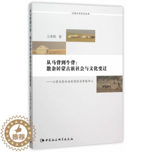 [醉染正版]正邮 从马背到牛背:散杂居蒙古族社会与文化变迁-以重庆彭水向家坝 希辉 书店历史 中国社会科学出版社 书籍