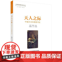 [按需印刷] 天人之际:中国天文科普图书史