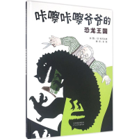 [M]咔嚓咔嚓爷爷的恐龙王国-9787554507704