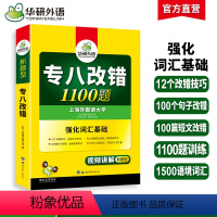 [正版]专八改错备考2025英语专业八级改错1100题专项训练书tem8历年真题试卷词汇单词阅读理解听力翻译写作范文预