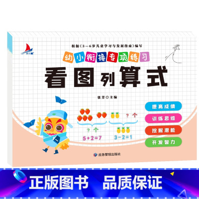 幼小衔接专项练习-看图列算式单本 [正版]全新幼小衔接专项练习*新版-整合链接 凑十法借十法全套破十法幼小衔接数学练习