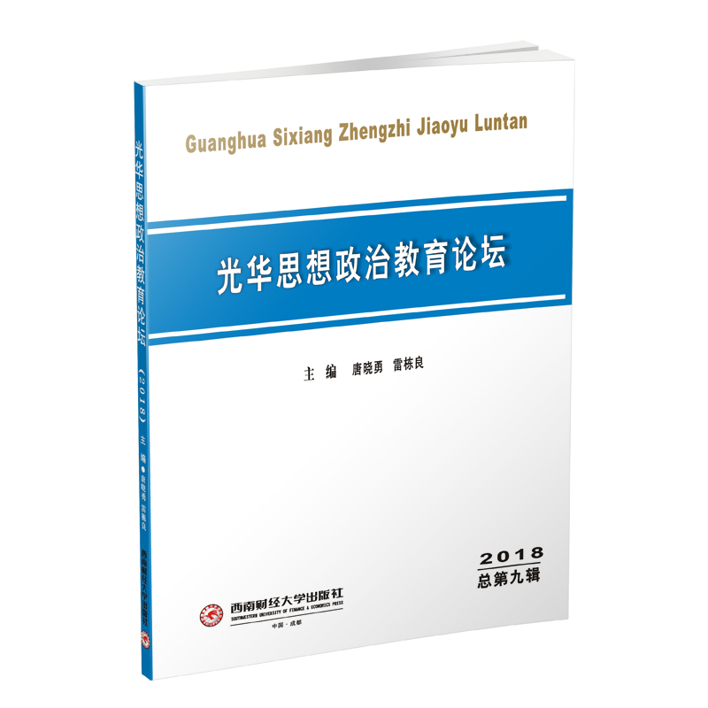 [M](2018)光华思想政治教育论坛-9787550406797