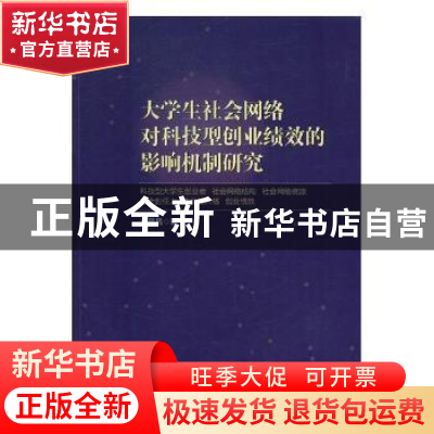 正版 大学生社会网络对科技型创业绩效的影响机制研究 左晶晶 中